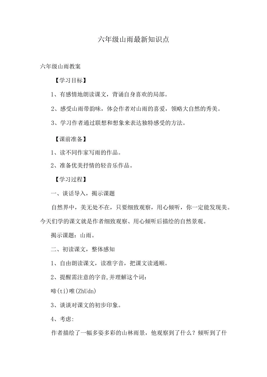 六年级山雨最新知识点.docx_第1页