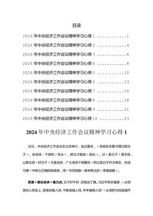 2024年经济工作会议精神学习心得汇编.docx