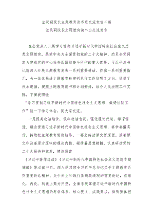 法院副院长主题教育读书班交流发言二篇.docx