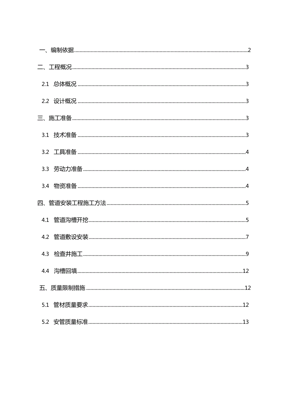 农村分散型污水处理管道施工方案.docx_第1页