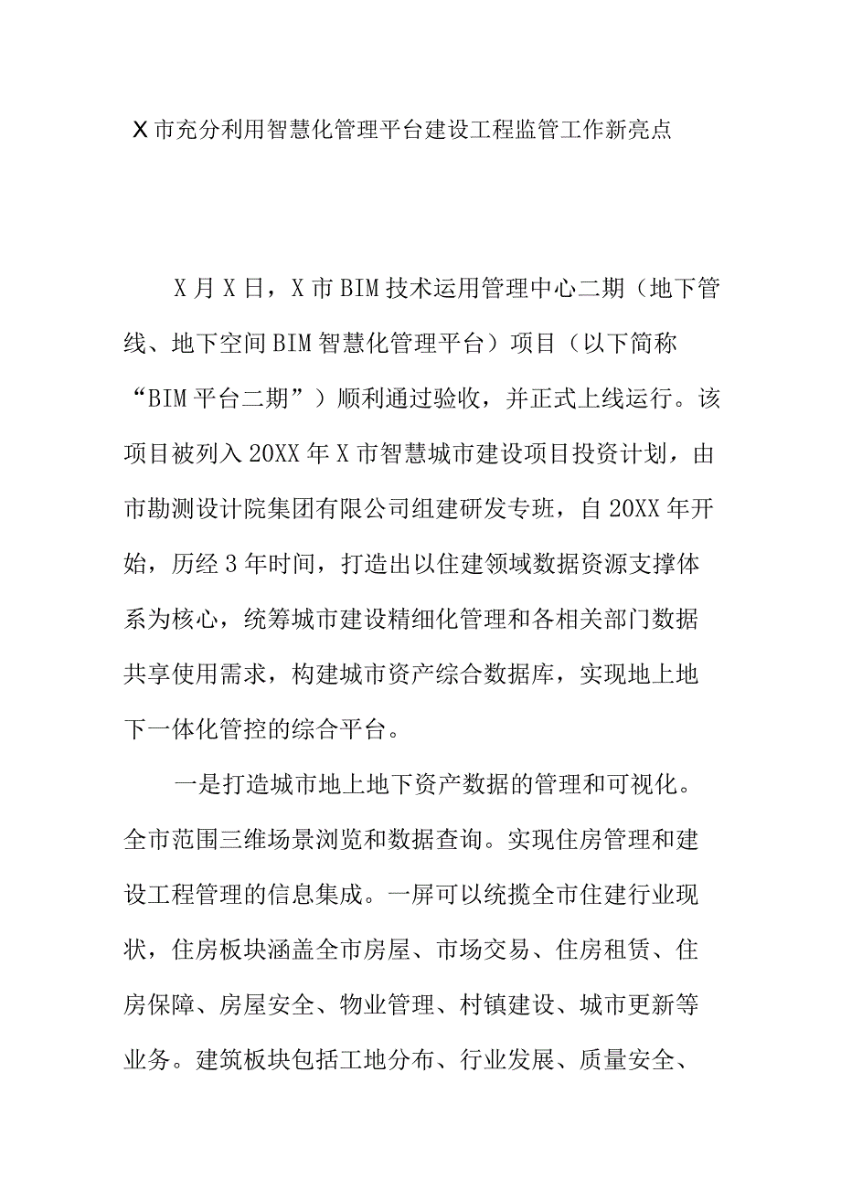 X市充分利用智慧化管理平台建设工程监管工作新亮点.docx_第1页