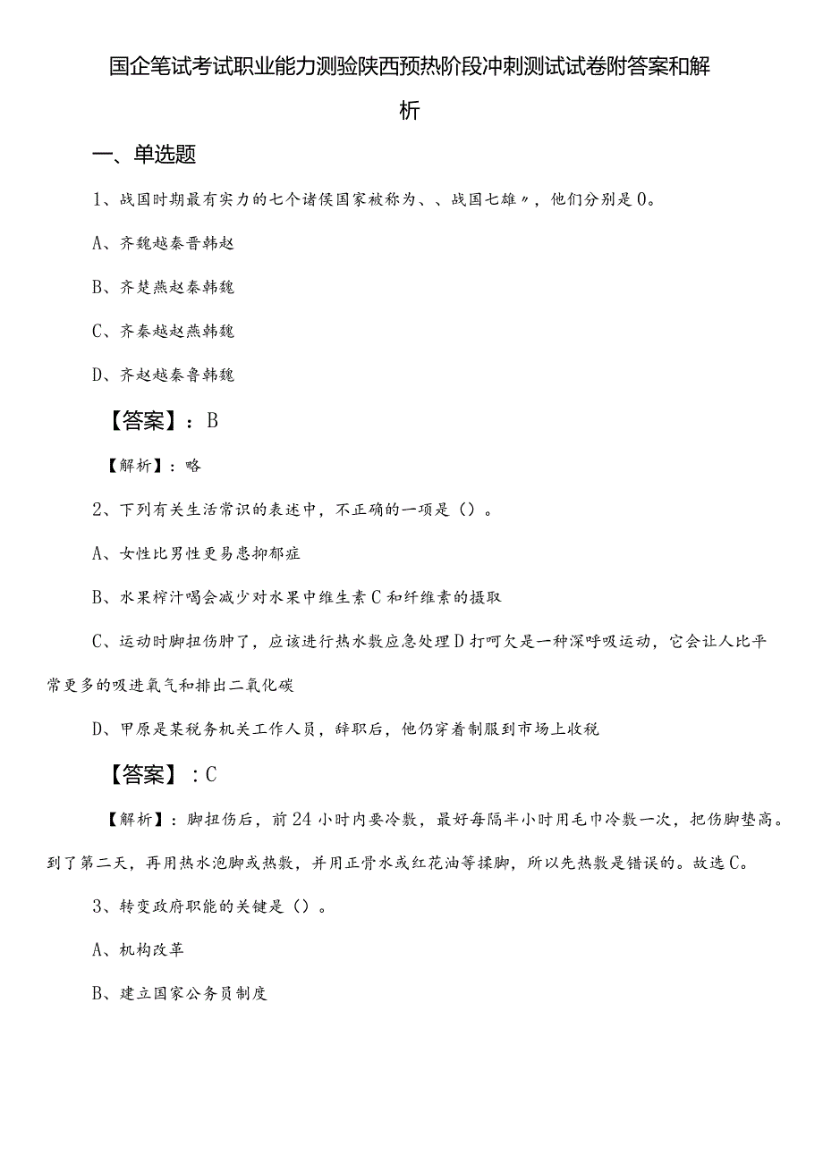 国企笔试考试职业能力测验陕西预热阶段冲刺测试试卷附答案和解析.docx_第1页