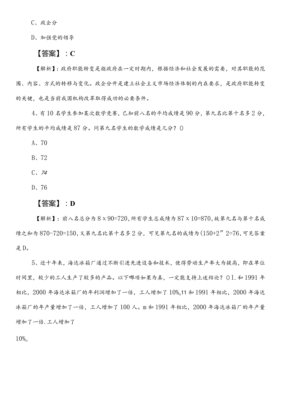 国企笔试考试职业能力测验陕西预热阶段冲刺测试试卷附答案和解析.docx_第2页