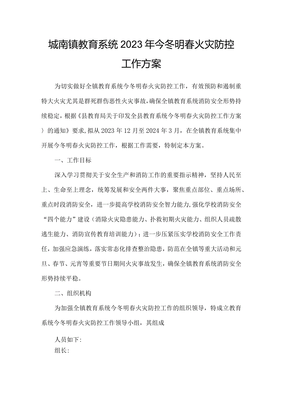 城南镇教育系统2023年今冬明春火灾防控工作方案.docx_第1页