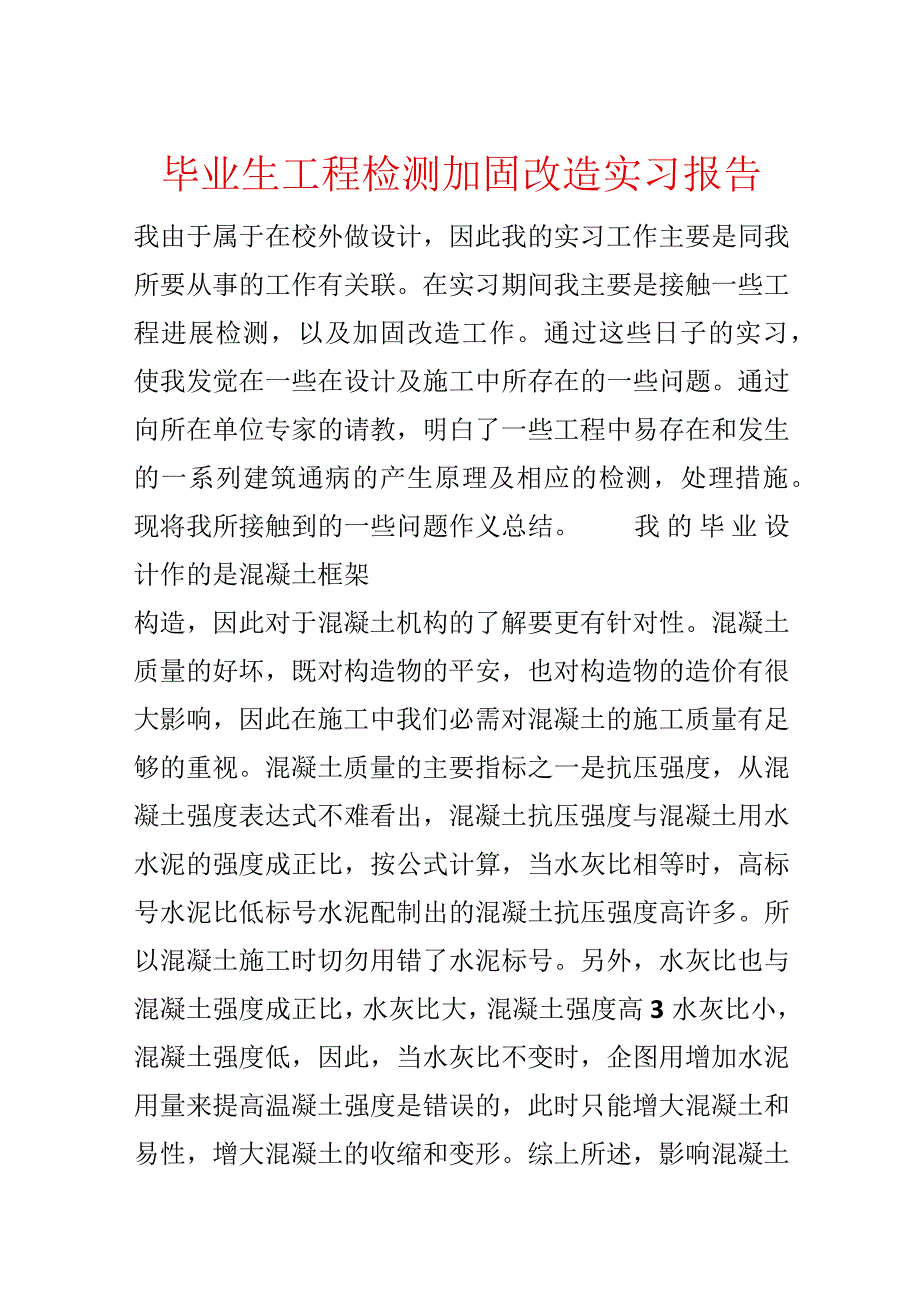 毕业生工程检测加固改造实习报告.docx_第1页