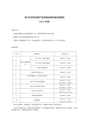 綦江区老视成镜产品质量监督抽查实施细则2023年版.docx