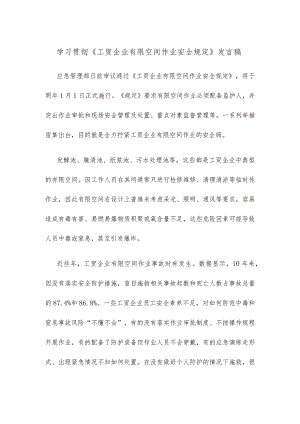 学习贯彻《工贸企业有限空间作业安全规定》发言稿.docx