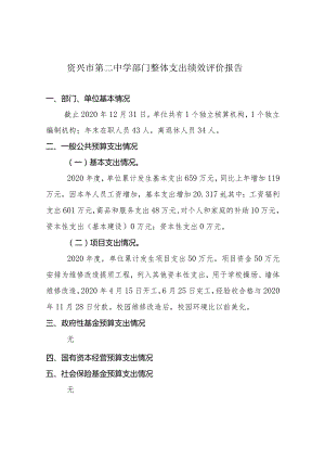 资兴市第二中学部门整体支出绩效评价报告.docx