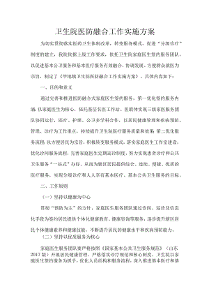 卫生院医防融合工作实施方案.docx