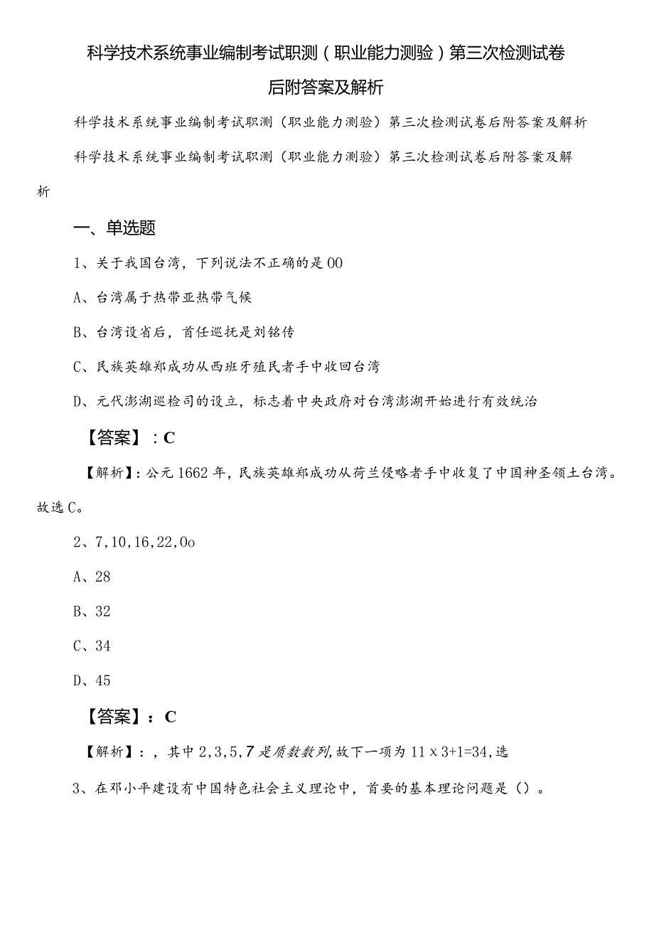 科学技术系统事业编制考试职测（职业能力测验）第三次检测试卷后附答案及解析.docx_第1页