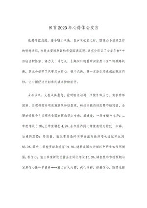 回首2023年心得体会发言.docx