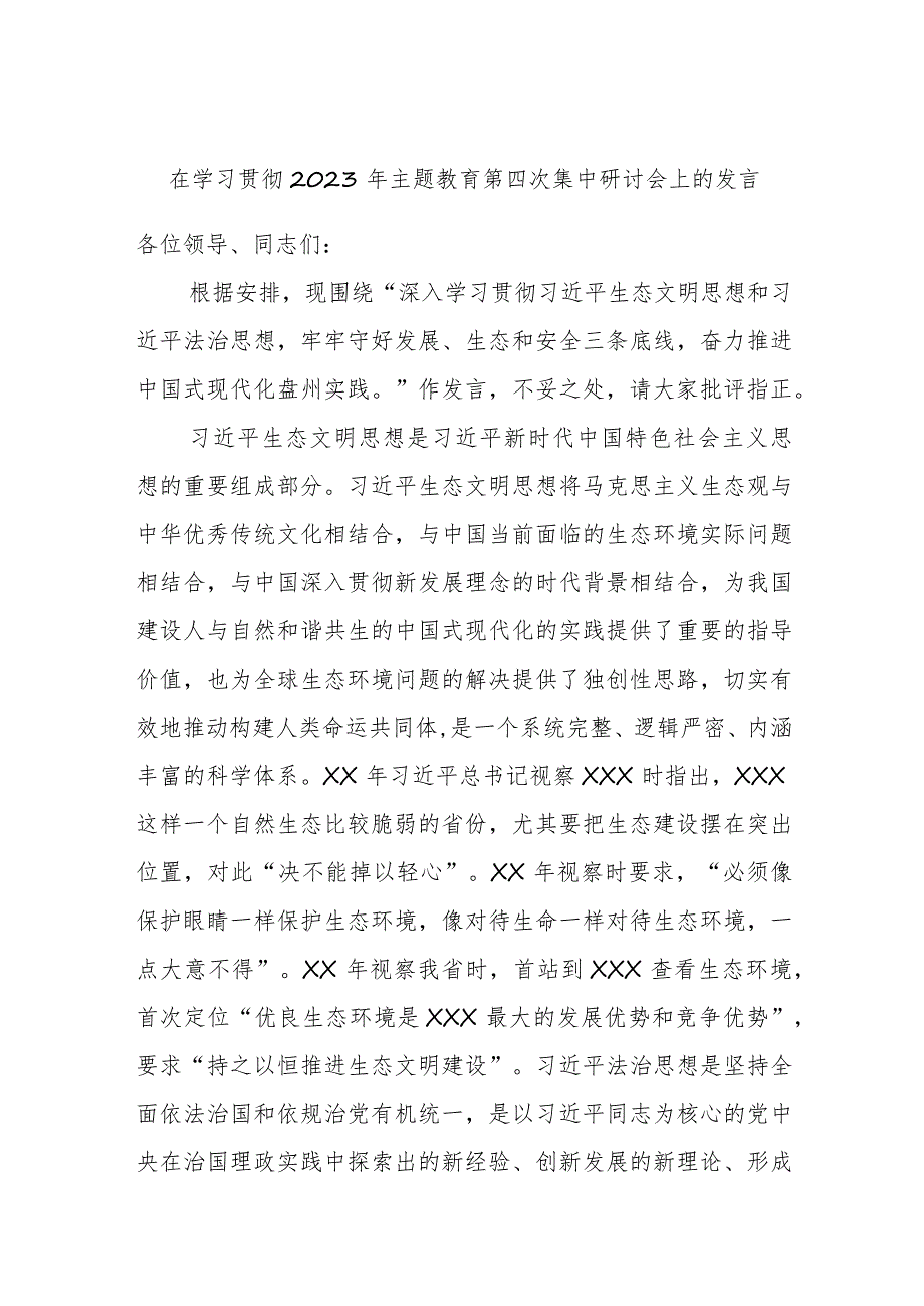 在学习贯彻2023年主题教育第四次集中研讨会上的发言.docx_第1页