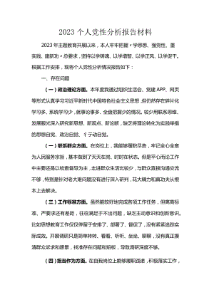 2023个人党性分析报告材料.docx