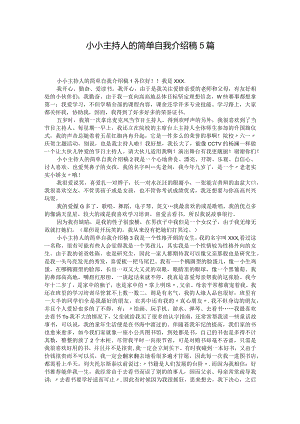 小小主持人的简单自我介绍稿5篇.docx