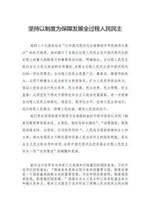 坚持以制度为保障发展全过程人民民主.docx