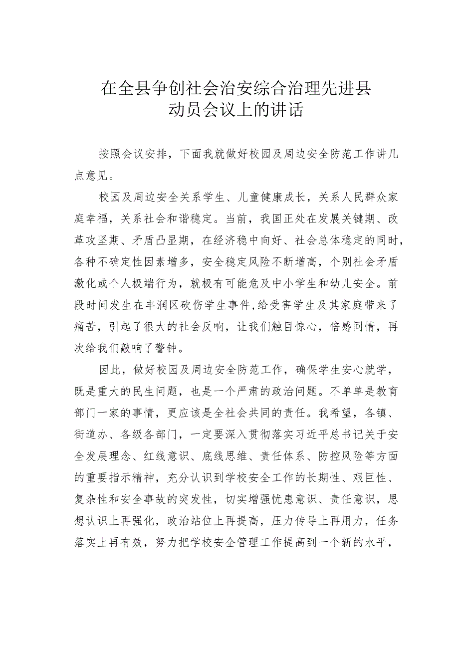 在全县争创社会治安综合治理先进县动员会议上的讲话.docx_第1页