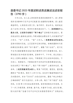 县委书记2023年度述职述责述廉述法述安报告.docx