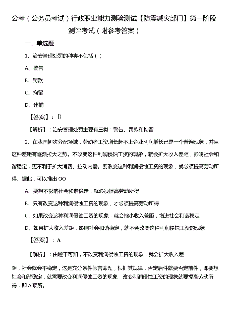 公考（公务员考试）行政职业能力测验测试【防震减灾部门】第一阶段测评考试（附参考答案）.docx_第1页