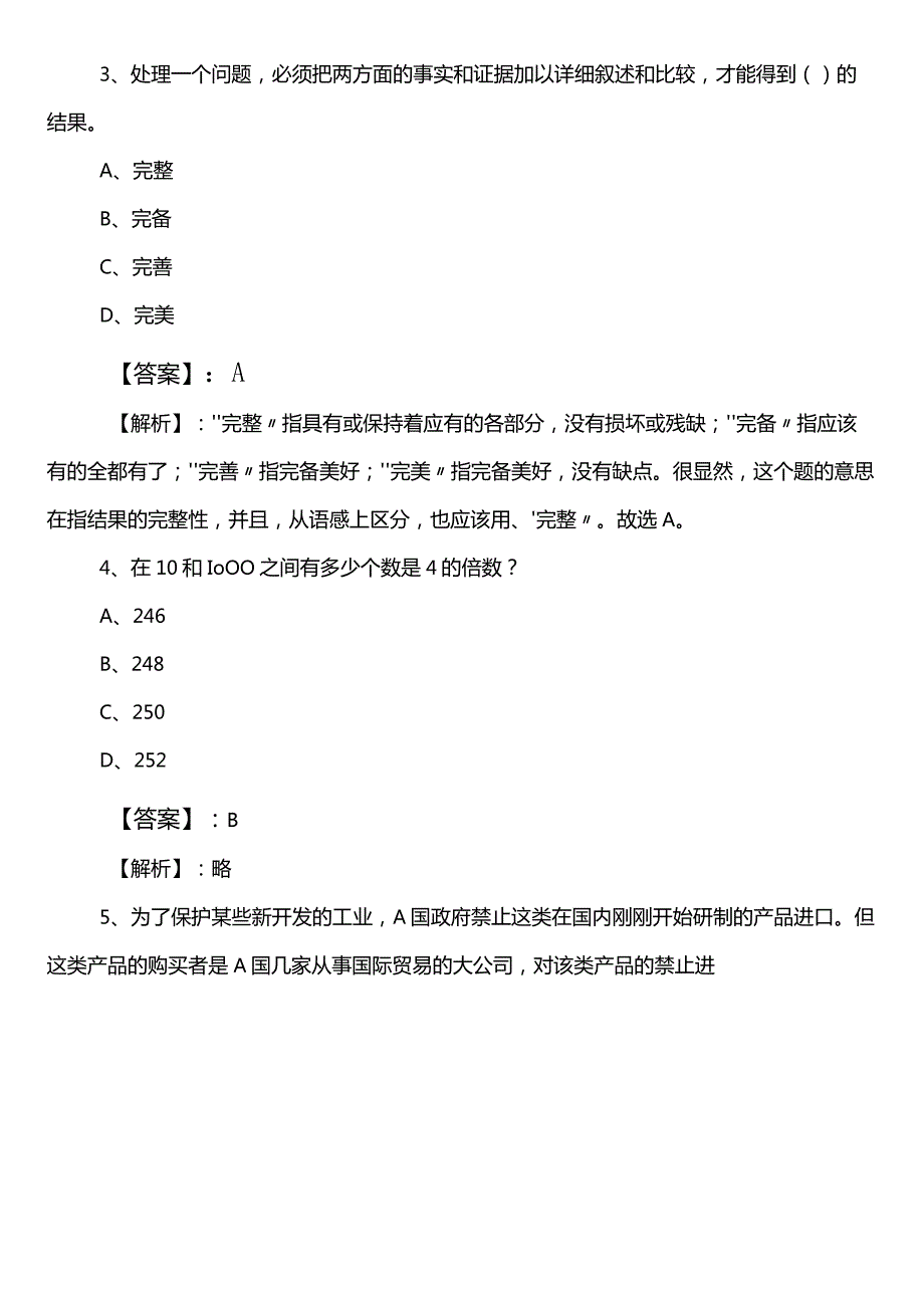 公考（公务员考试）行政职业能力测验测试【防震减灾部门】第一阶段测评考试（附参考答案）.docx_第2页