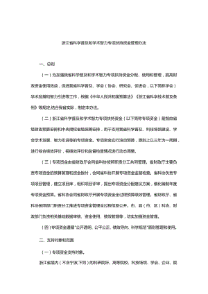 浙江省科学普及和学术智力专项扶持资金管理办法-全文及解读.docx