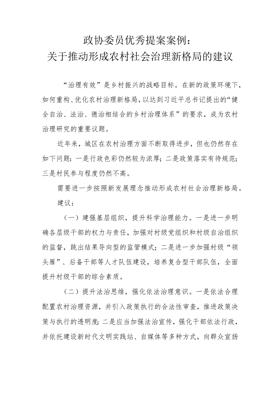 政协委员优秀提案案例：关于推动形成农村社会治理新格局的建议.docx_第1页