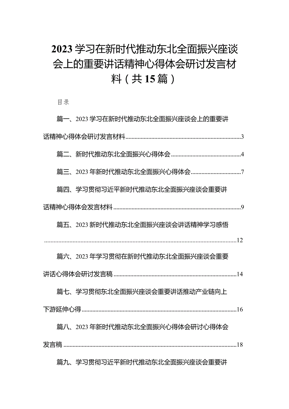 学习在新时代推动东北全面振兴座谈会上的重要讲话精神心得体会研讨发言材料（共15篇）.docx_第1页