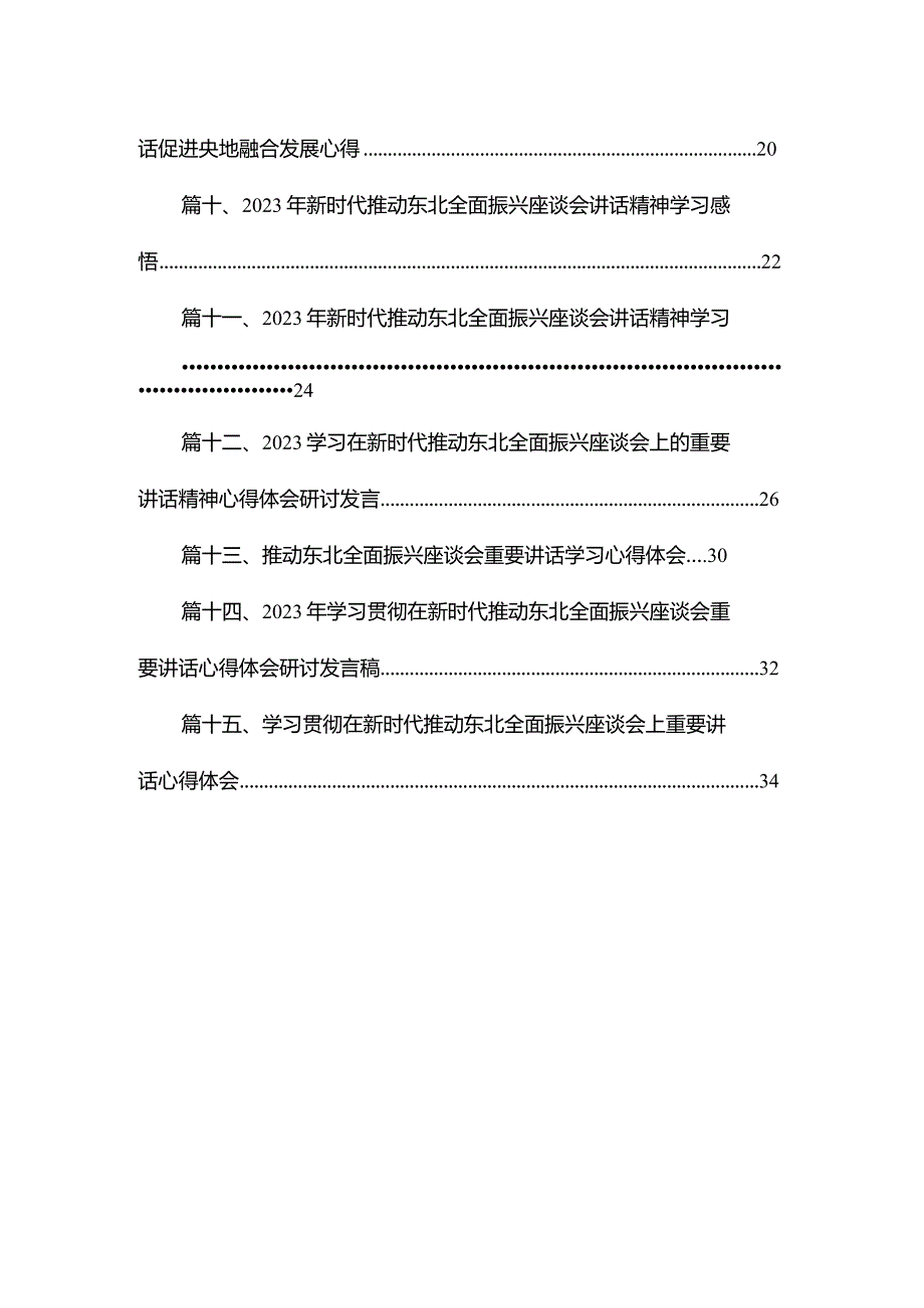 学习在新时代推动东北全面振兴座谈会上的重要讲话精神心得体会研讨发言材料（共15篇）.docx_第2页