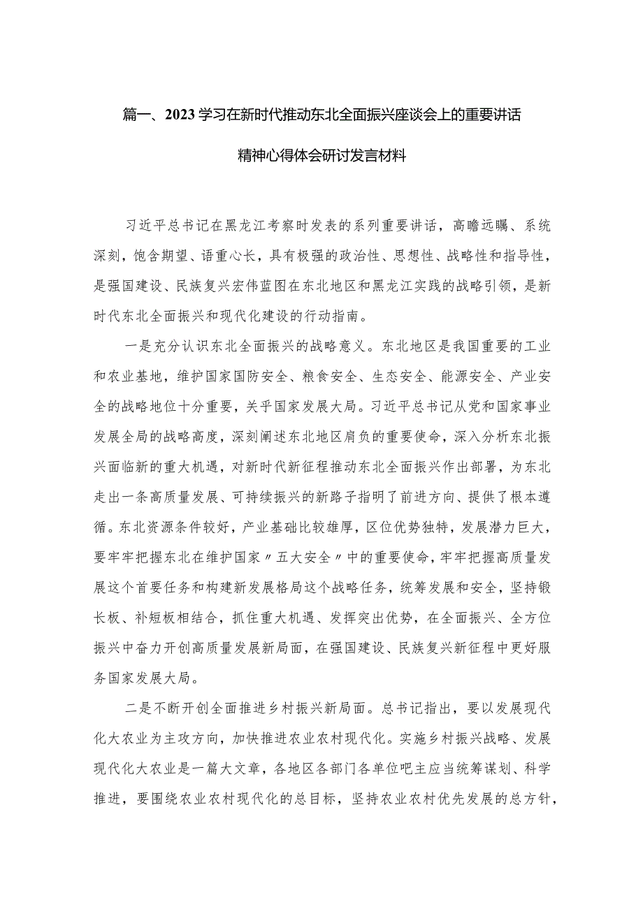 学习在新时代推动东北全面振兴座谈会上的重要讲话精神心得体会研讨发言材料（共15篇）.docx_第3页