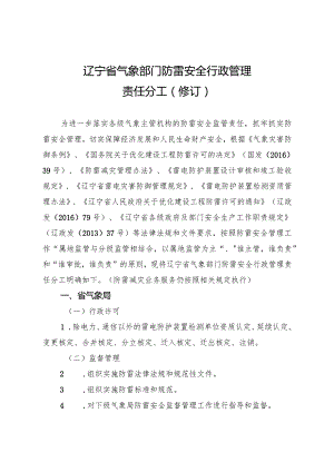 辽宁省气象部门防雷安全行政管理责任分工修订.docx