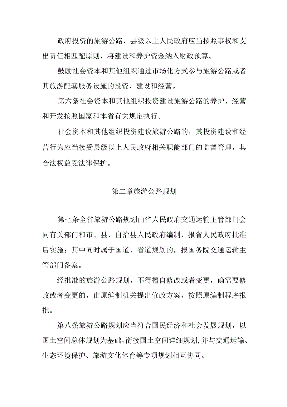 海南省旅游公路管理暂行办法-全文及解读.docx_第3页