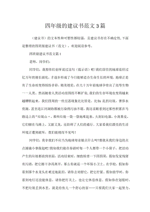 四年级的建议书范文3篇.docx