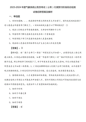 2023-2024年度气象系统公务员考试（公考)行测预习阶段综合检测试卷后附答案及解析.docx