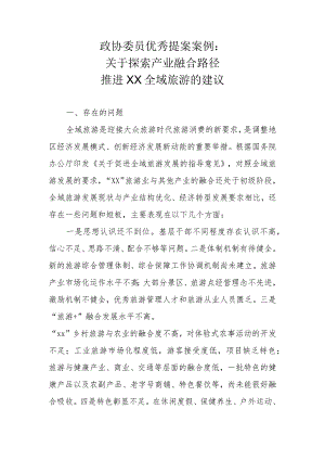 政协委员优秀提案案例：关于探索产业融合路径推进XX全域旅游的建议.docx