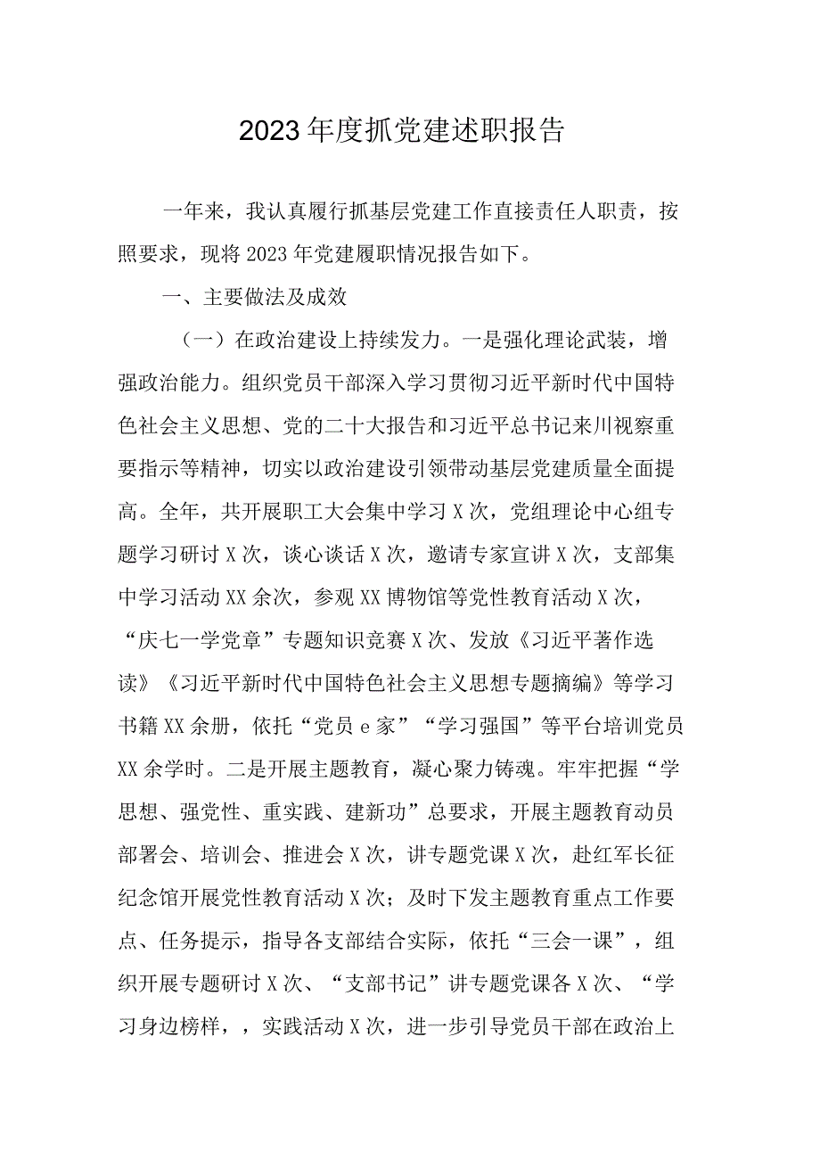 2023年度抓党建述职报告.docx_第1页