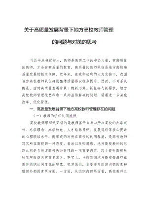 关于高质量发展背景下地方高校教师管理的问题与对策的思考.docx