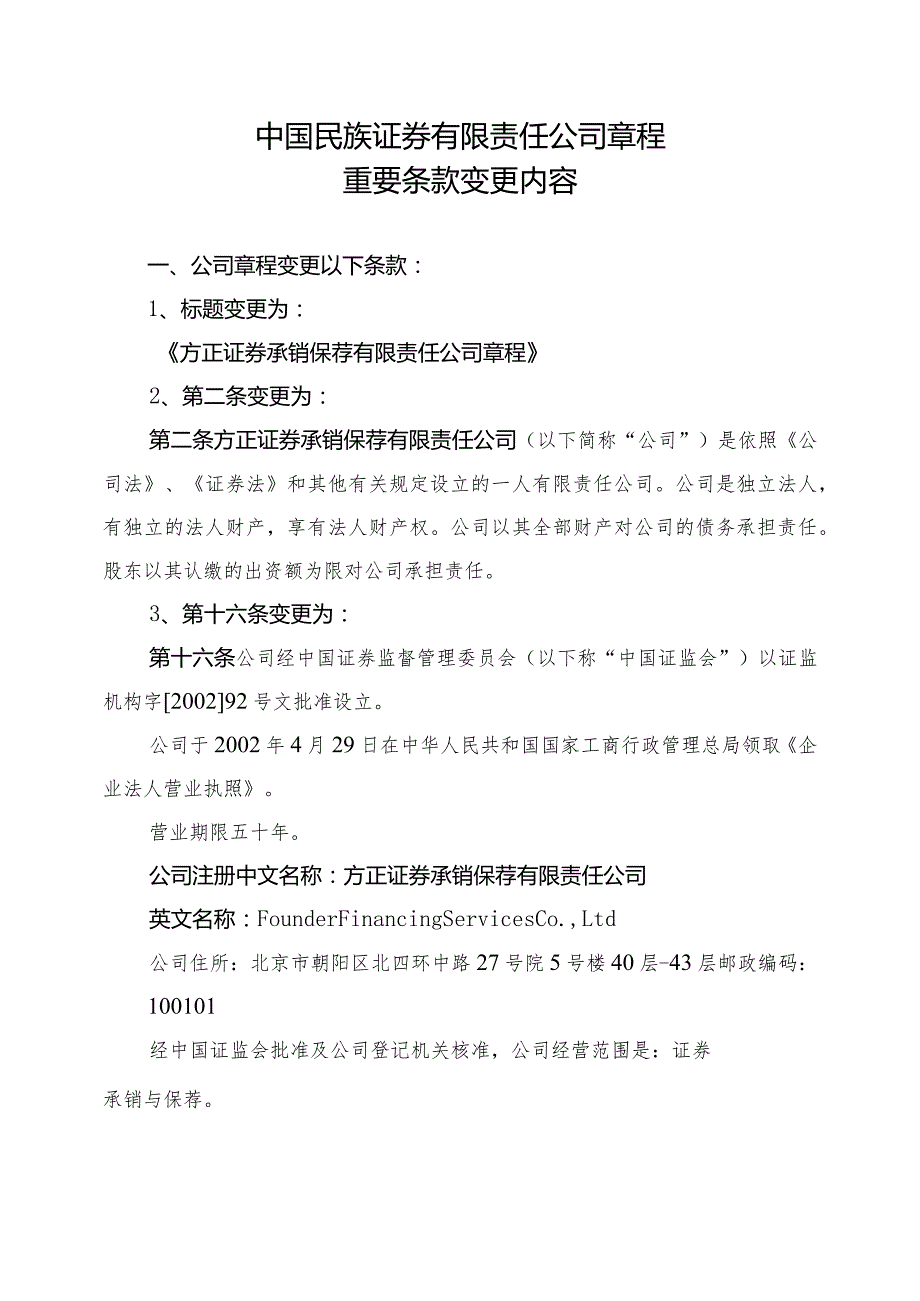 中国民族证券有限责任公司章程重要条款变更内容.docx_第1页