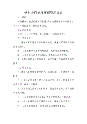 钢材表面处理环保管理规定.docx