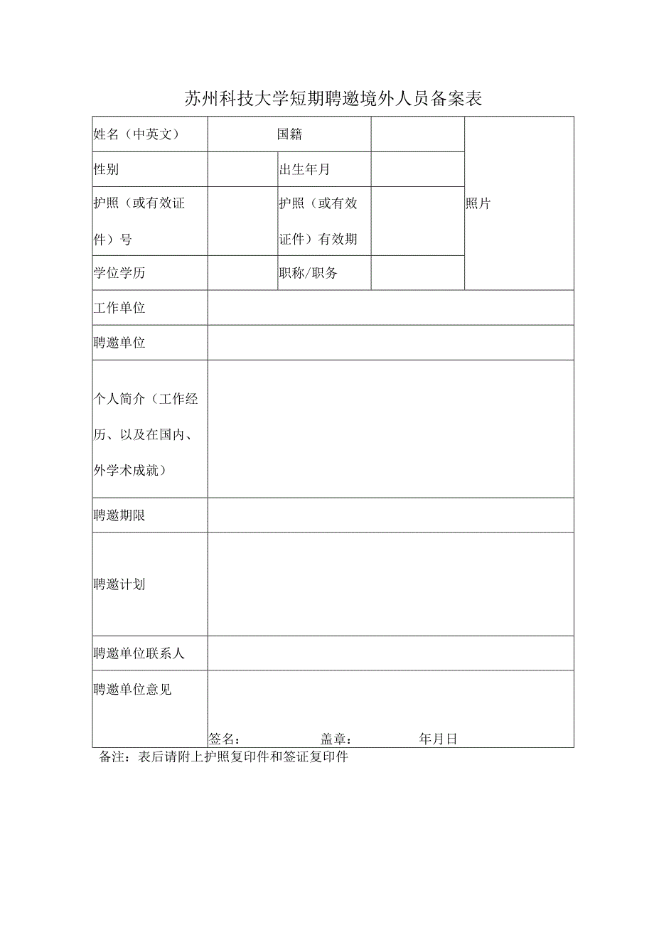 苏州科技大学短期聘邀境外人员备案表.docx_第1页