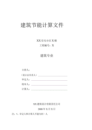 XX住宅小区X楼建筑节能计算文件（2023年）.docx