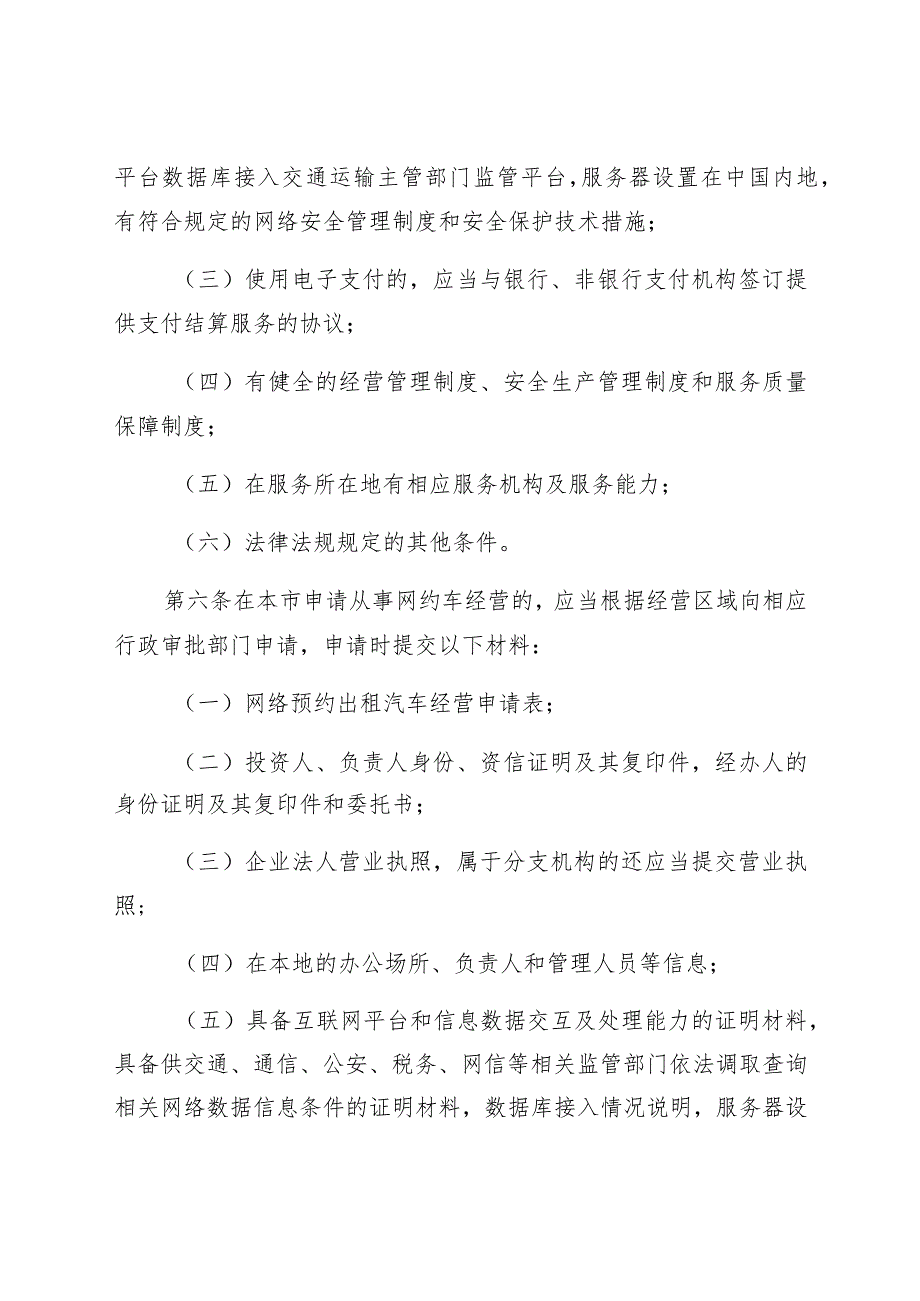 赣州市网络预约出租汽车经营服务管理实施细则.docx_第3页