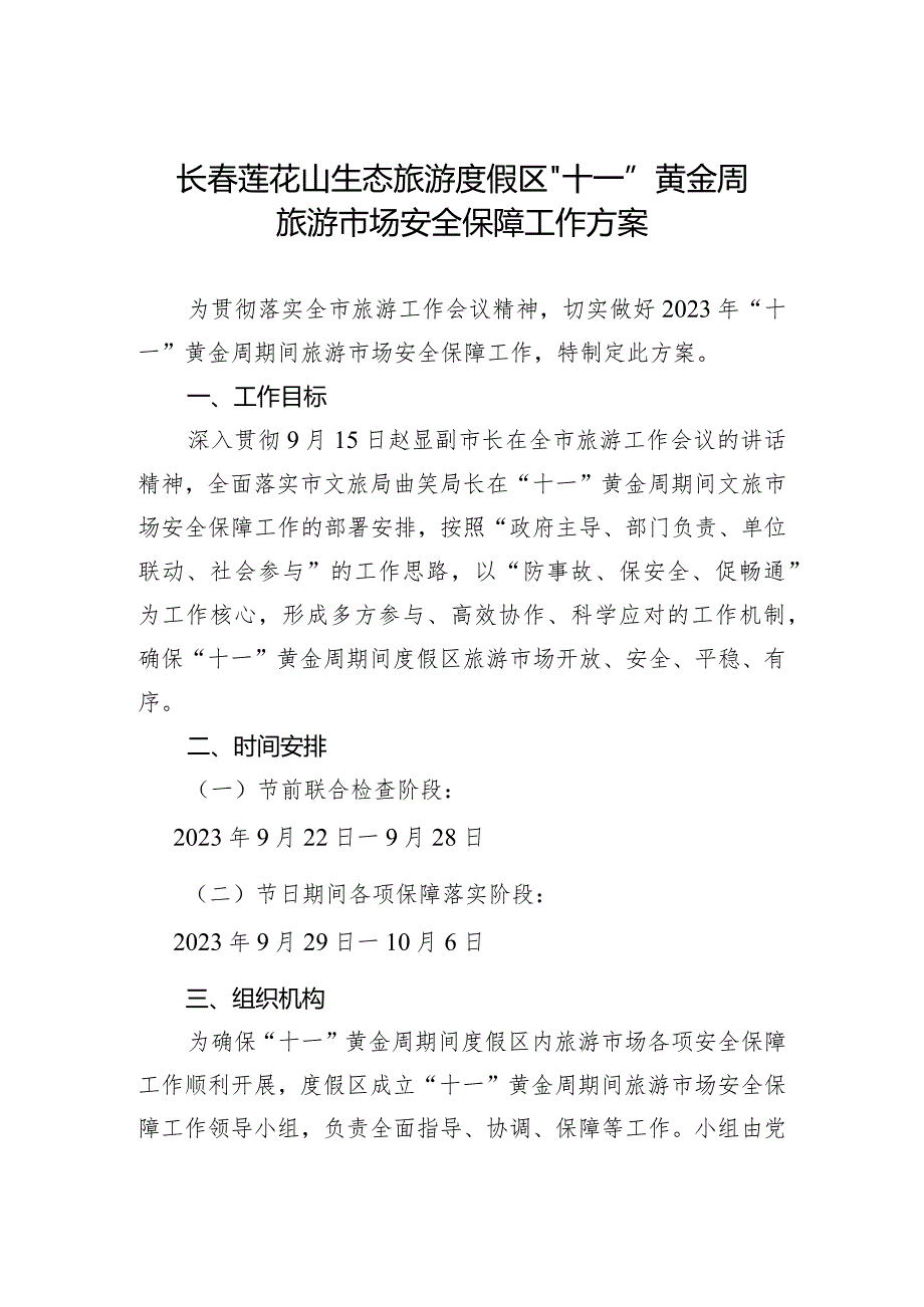 长春莲花山生态旅游度假区“十一”黄金周旅游市场安全保障工作方案.docx_第1页