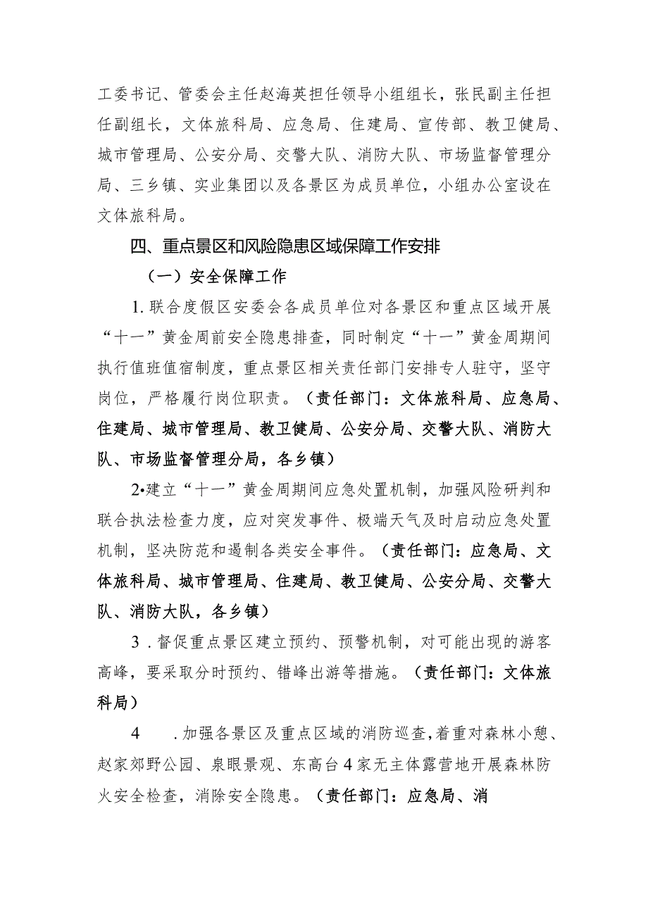 长春莲花山生态旅游度假区“十一”黄金周旅游市场安全保障工作方案.docx_第2页