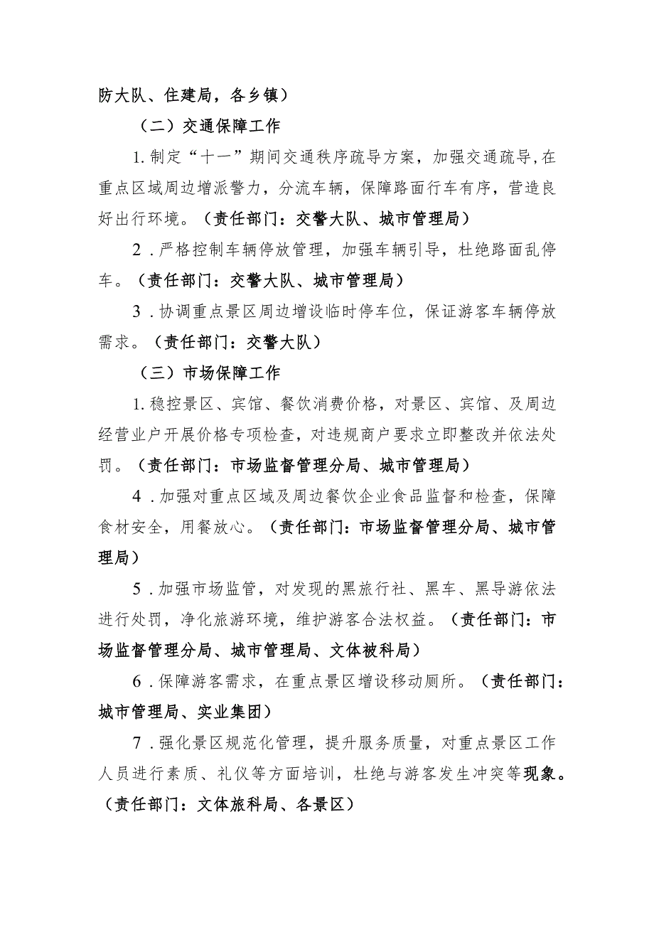 长春莲花山生态旅游度假区“十一”黄金周旅游市场安全保障工作方案.docx_第3页