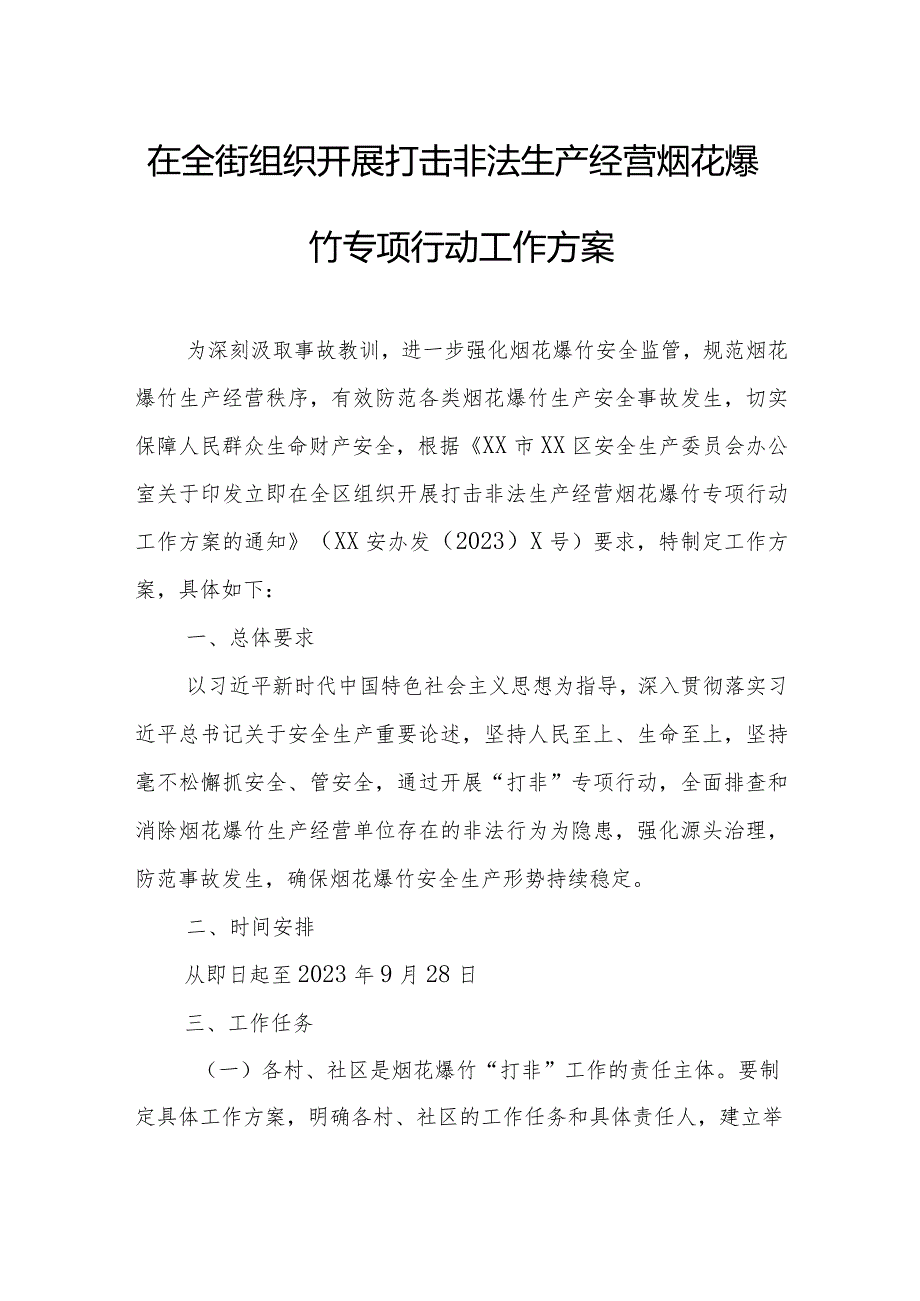 在全街组织开展打击非法生产经营烟花爆竹专项行动工作方案.docx_第1页