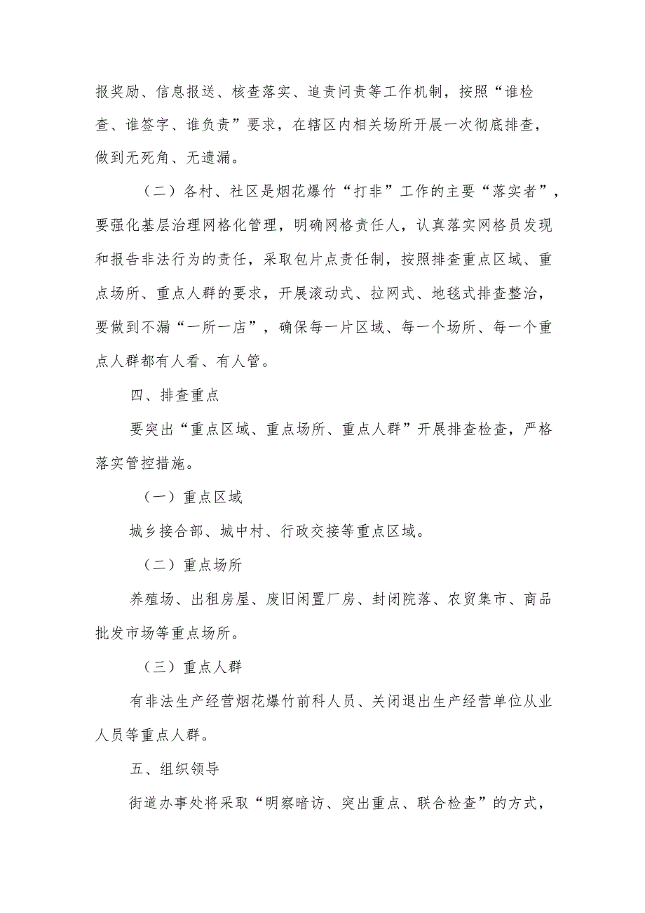 在全街组织开展打击非法生产经营烟花爆竹专项行动工作方案.docx_第2页