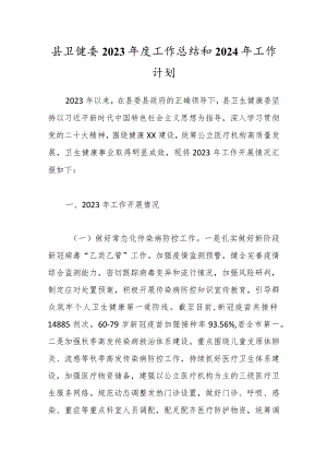 县卫健委2023年度工作总结和2024年工作计划.docx