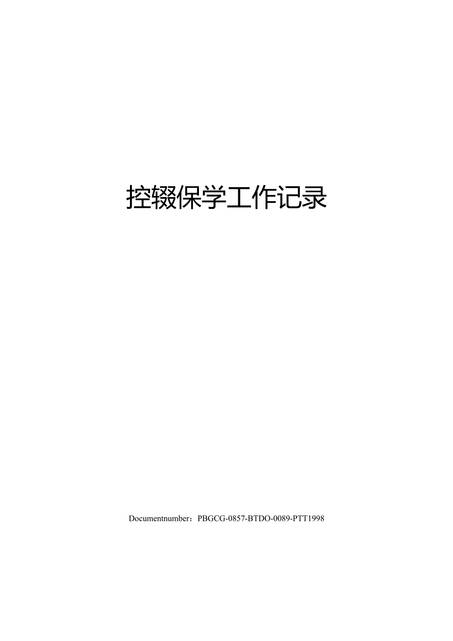 控辍保学工作记录.docx_第1页