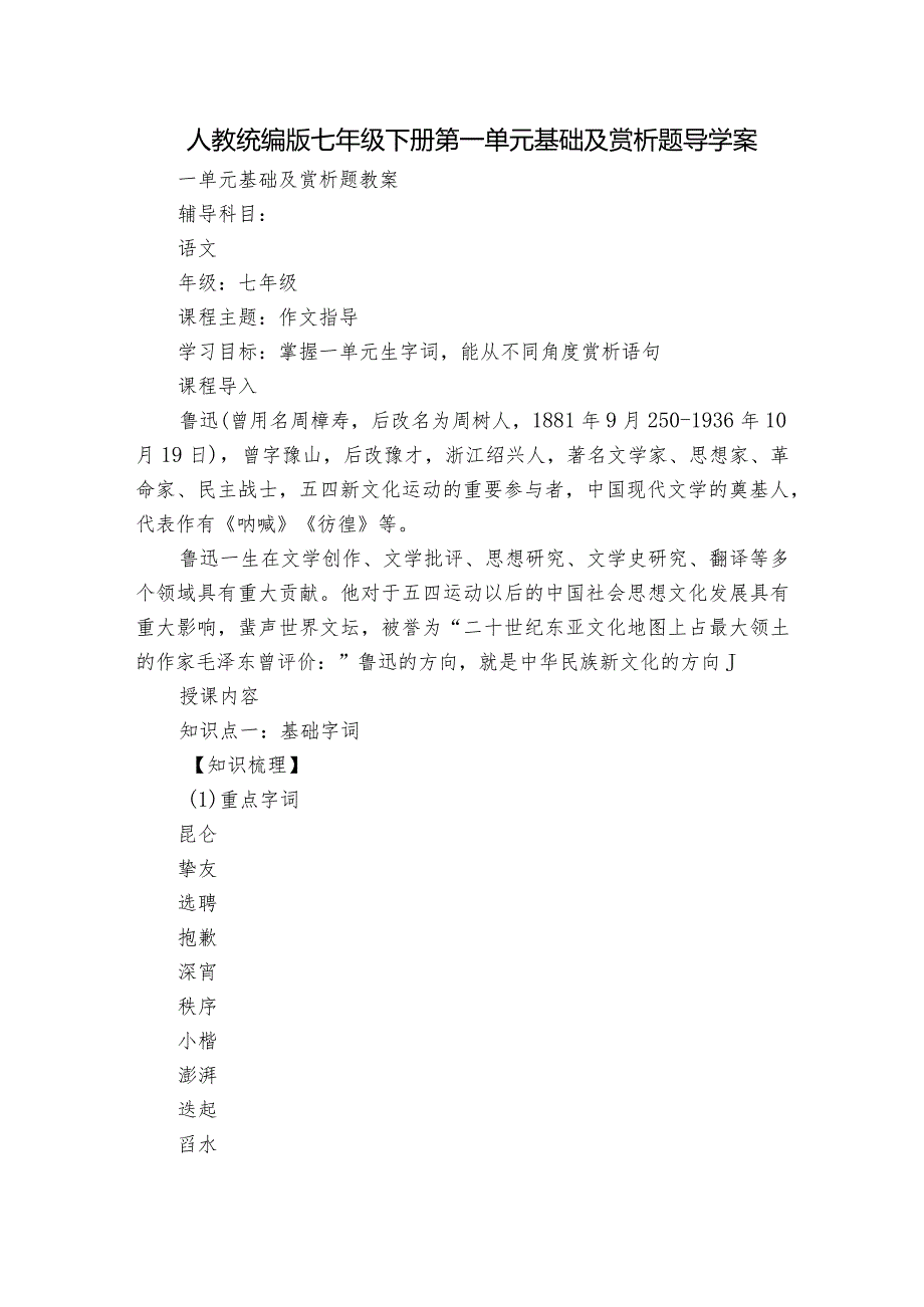 人教统编版七年级下册第一单元基础及赏析题 导学案.docx_第1页