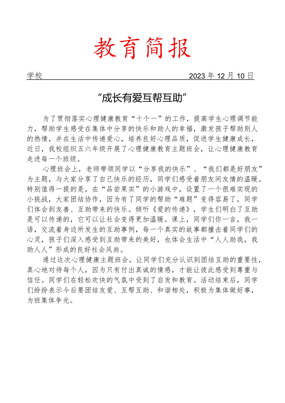 开展心理健康主题班会活动报道简报.docx_第1页