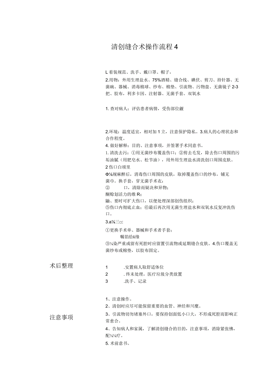 清创缝合术操作流程.docx_第1页